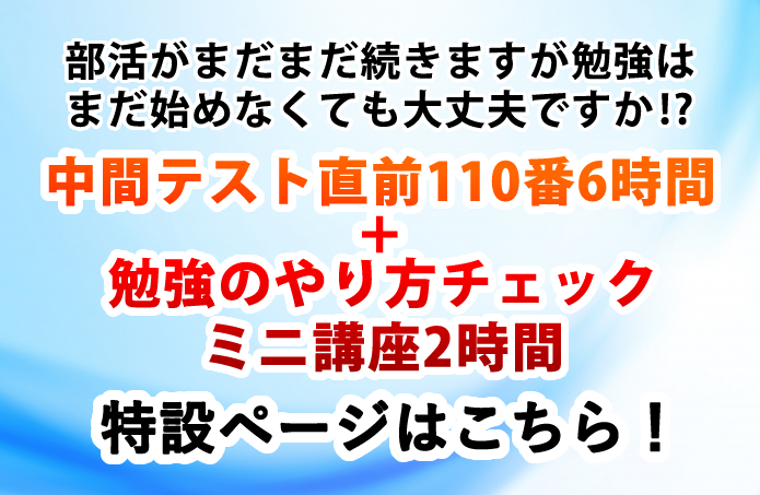 中間テスト直前110番6時間+勉強のやり方チェックミニ講座2時間イメージ