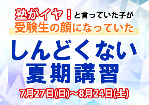 夏期講習2025